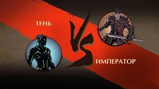 Битва Тень vs Император (battle Shadow vs Emperor)  - Shadow fight 2