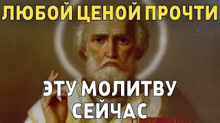 ЛЮБОЙ ЦЕНОЙ ПРОЧТИ ЭТУ МОЛИТВУ НИКОЛАЮ ЧУДОТВОРЦУ! И все что пожелаешь   сбудется! Молитва Господу