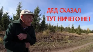 Дед сказал: "Тут ничего нет". Поиск монет #29