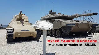 МУЗЕЙ ТАНКОВ В ИЗРАИЛЕmuseum of tanks in ISRAEL