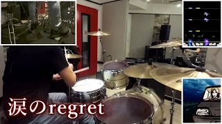 【GITADORA】音でかドラマーの"涙のregret"【リクエスト】