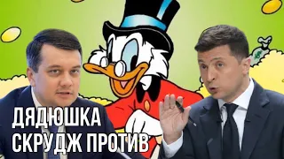 Разумков - запасной кандидат от олигархов | Почему в школе у Зеленского была кличка Дядюшка Скрудж?