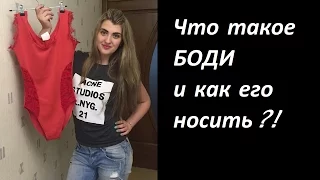 Что такое БОДИ и как его носить?!