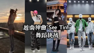 越南神曲“See Tinh”舞蹈挑战 原唱 Hoàng Thùy Linh ＃黄垂玲