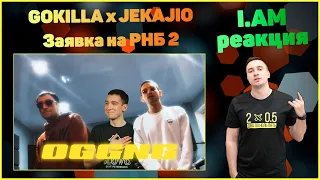 I.AM реакция на OGGNG (GOKILLA x JEKAJIO) - Заявка на Рвать на Битах 2