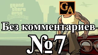 GTA San Andreas прохождение без комментариев - № 7 Прогулка с пушками