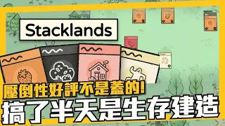時光屋等級！還以為是卡牌遊戲，原來《層疊大陸 Stacklands 》是個策略的模擬經營，生存建造遊戲！