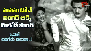 Savitri and NTR Top Hit Melody Song | Oho Bangaru Chiluka Song | Bhale Ammayilu | Old Telugu Songs