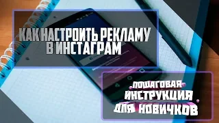 Пошаговая настройка рекламы в инстаграм. Инструкция для новичков 2019