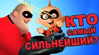 Кинотеории: Самый СИЛЬНЫЙ Персонаж Суперсемейки (Русская Озвучка)