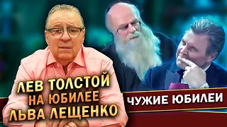 ЛЕВ ТОЛСТОЙ НА ЮБИЛЕЕ ЛЬВА ЛЕЩЕНКО - Геннадий Хазанов (2012 г.)