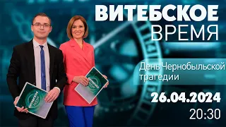 Витебское время (26.04.2024)