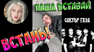 Паша Сектор - Встань ( Паша Техник Feat Юлия Финесс )