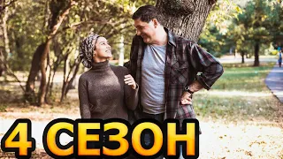 А у нас во дворе 4 сезон 1 серия (4 серия) - Дата выхода (2023)