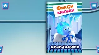 Фиксики - Новая интерактивная фикси-книжка «Холодильник» в приложении Kids Corner!