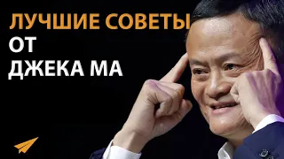 Лучшие Советы от Самого Богатого Человека Китая | Джек Ма (Правила Успеха)