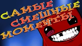 Самые Смешные Моменты - SUPER MEAT BOY