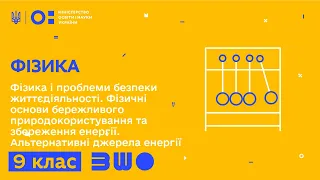 9 клас. Фізика. Фізика і проблеми безпеки життєдіяльності. Основи бережливого природокористування