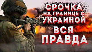 Как я провёл СРОЧКУ на ГРАНИЦЕ с Украиной. Что ЖДЕТ СРОЧНИКОВ В 2024-2025 годах