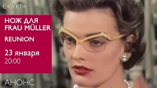 Концерт «Нож для Frau Müller». Анонс