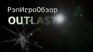 РэпИгроОбзор Outlast