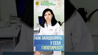 Как заподозрить у себя гипотиреоз? Врач эндокринолог ТН-Клиники Г.В.Асланова