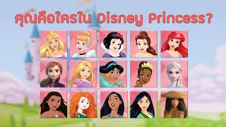 คุณคือเจ้าหญิงดิสนีย์คนไหน? | แบบทดสอบทายนิสัย กับ Disney Princess ทั้ง 15 คน
