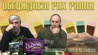 Обсуждаем и открываем настольную игру "Pax Pamir"