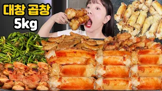 🔥 겉바속촉 "통대창 + 소곱창 30인분" 먹어볼게요 🔥ㅣ야식 리얼 먹방ㅣI ate 5kg of daechang gopchang MUKBANG