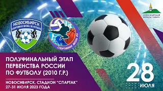 Полуфинальный этап первенства России среди команд 2010 г.р.. СШ "Новосибирск" - СШ "Бийск". 28 июля.