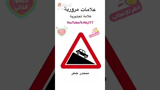 علامات المرور