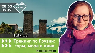 Трекинг по Грузии: горы, море и вино