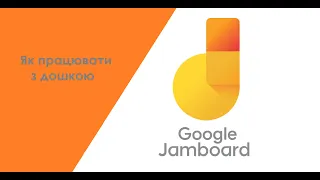 Як працювати з дошкою Google Jemboard  під час онлайн уроку