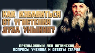 Как избавиться от угнетения духа Уныния? Преподобный Лев Оптинский