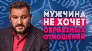 Почему мужчина не хочет серьезных отношений?