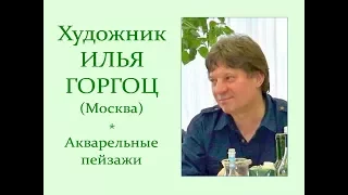 Автор ролика Виталий Тищенко (Ростов-на-Дону). Художник Илья Горгоц (Москва). Акварельные пейзажи