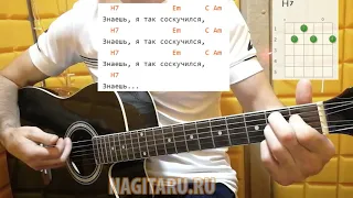 "Я ТАК СОСКУЧИЛСЯ". Аккорды в Em. Разбор - Песни под гитару