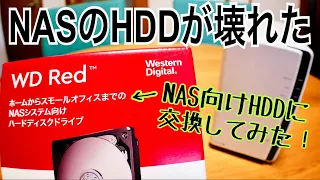 NASのHDDが壊れた！ NAS向けHDD WD Redに交換してみた！【Synology DiskStation】