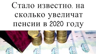 Стало известно, на сколько увеличат пенсии в 2020 году