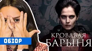 "Кровавая барыня": обзор сериала