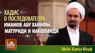 Хадис о последователях имамов Абу Ханифы, Матуриди и Накшбанди   Хамза Юсуф   www azan kz