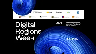 Форум Digital Regions Week у Тернополі (2 частина)