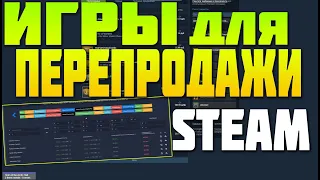 ИГРЫ ДЛЯ ПЕРЕПРОДАЖИ В STEAM ГДЕ ЛУЧШЕ ПЕРЕПРОДАВАТЬ И ЗАРАБАТЫВАТЬ В СТИМ? [ЗАРАБОТОК В СТИМ]