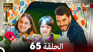 لعبة قدري الحلقة 65 (Arabic Dubbed)