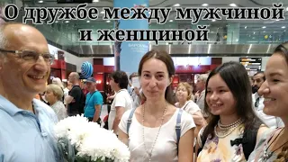 О дружбе между мужчиной и женщиной