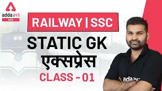 Class-1 | Static General Knowledge Questions for Railway and SSC Exams 2020