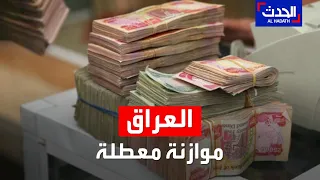 الموازنة المالية لسنة 2021 في العراق معطلة بسبب الخلافات السياسية