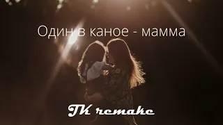 Один в каное - Мамма (JK Remake)