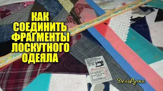 #440. Фрагменты ЛОСКУТНОГО ОДЕЯЛА, как СШИТЬ?  ПРОСТО БЫСТРО! Соединение частей лоскутного одеяла!