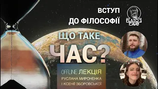 Вступ до філософії. Що таке час? Частина друга. Руслан Мироненко, Ксенія Зборовська